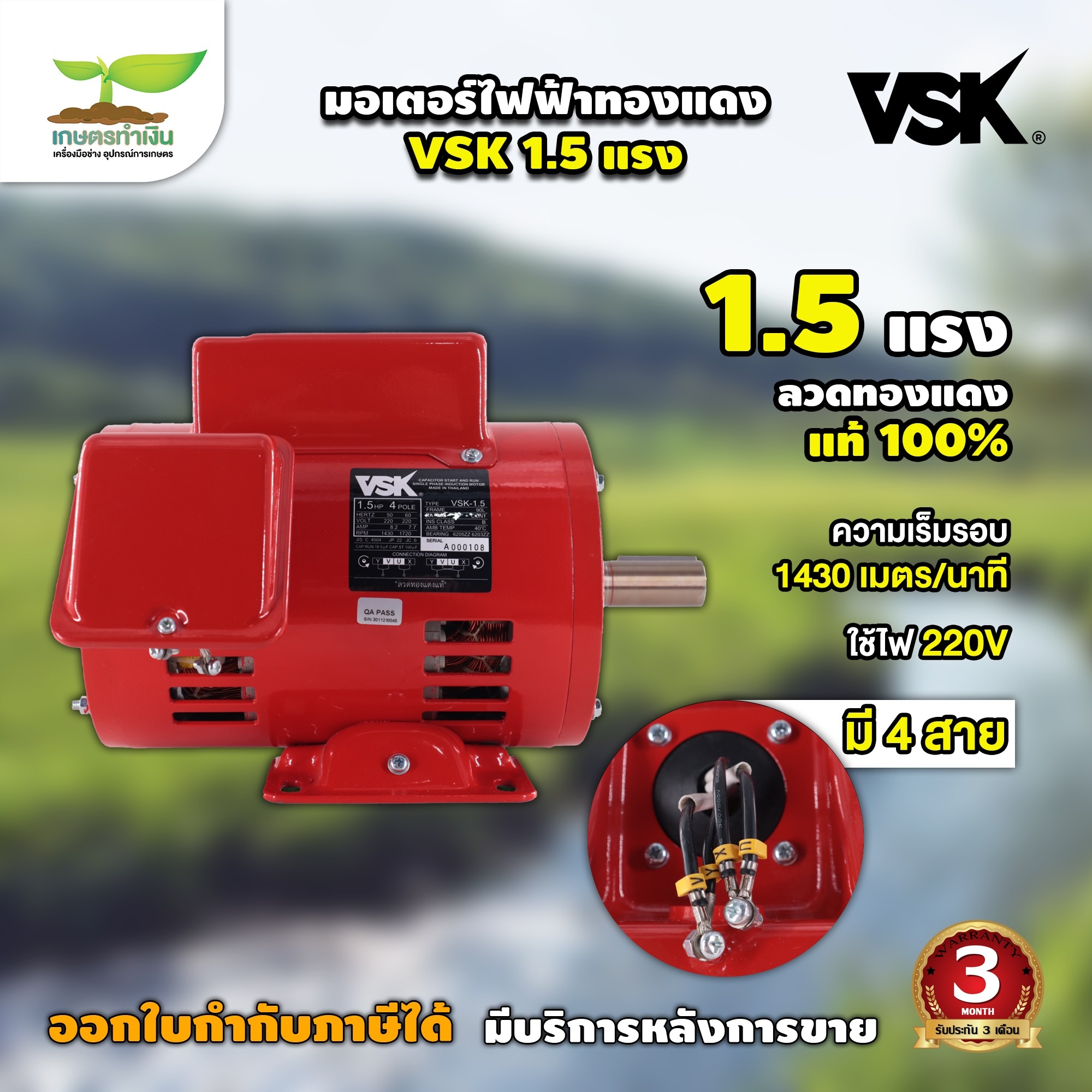 รับประกัน 3 เดือน ทองแดงแท้ 100% สินค้าผลิตในไทย VSK มอเตอร์ไฟฟ้า 1.5 HP แกนเพลา 24 มม. 220V สินค้ามาตรฐาน เกษตรทำเงิน ราคา 3,699 บาท*ส่งฟรี