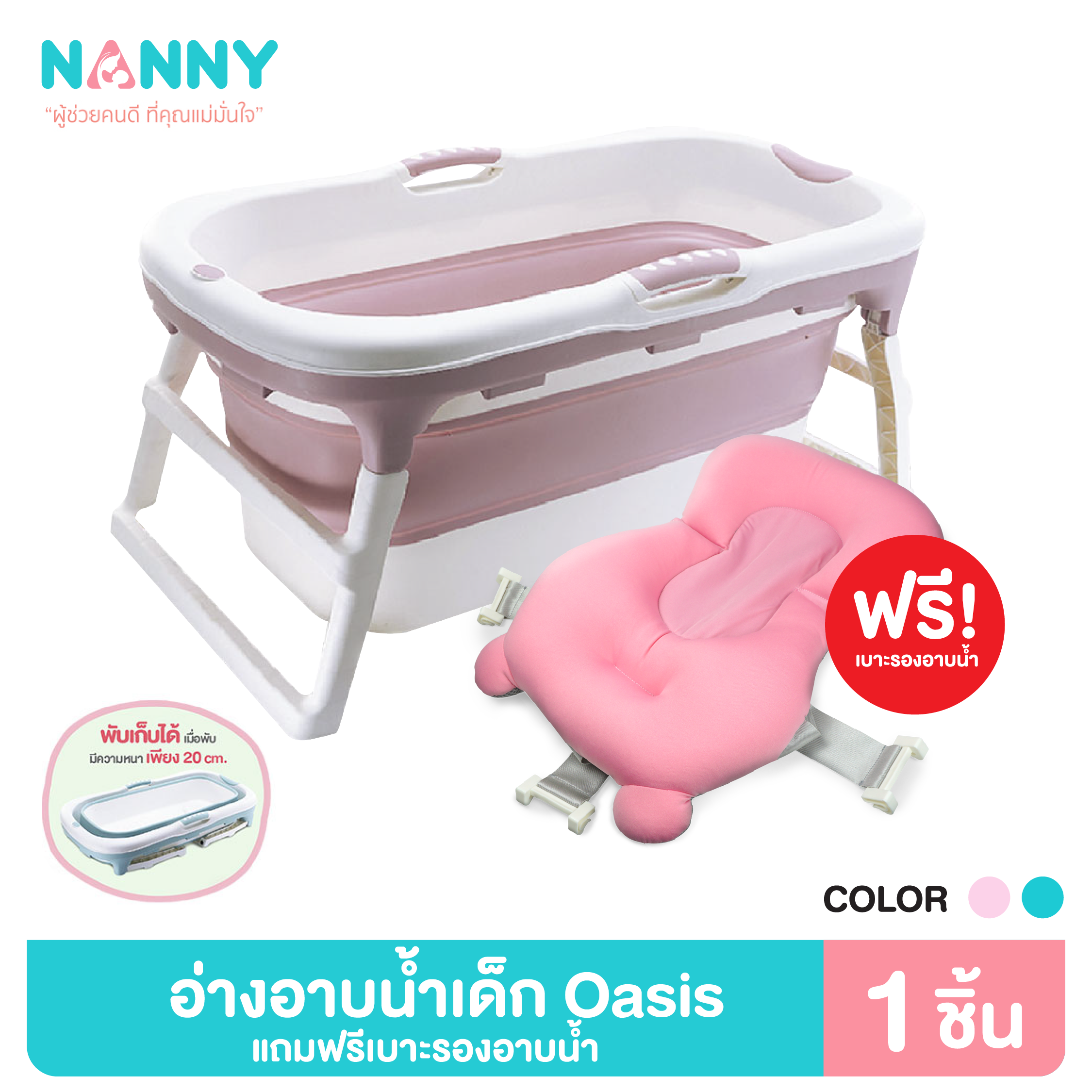 ของใช้แม่และเด็ก NANNY อ่างอาบน้ำ อ่างอาบน้ำเด็ก รุ่น Oasis มีขนาดใหญ่ พับเก็บได้ ใช้ได้ทั้งเด็กและผู้ใหญ่ มีให้เลือก 2 สี
