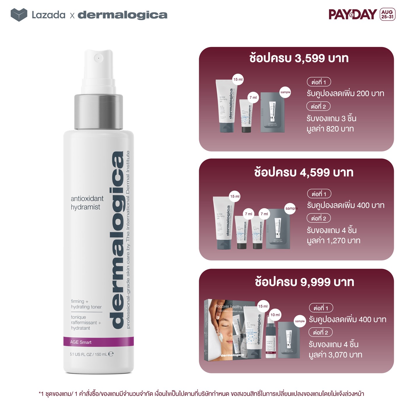 Dermalogica Antioxidant HydraMist 150ml เดอร์มาลอจิกา แอนตี้ออกซิแด้นท์ ไฮดร้ามิสท สเปรย์ โทนเนอร์ เพื่อชะลอวัย ลดอายุผิว เติมความชุ่มชื้นให้ผิวทันที ราคา 2,069 บาท*ส่งฟรี