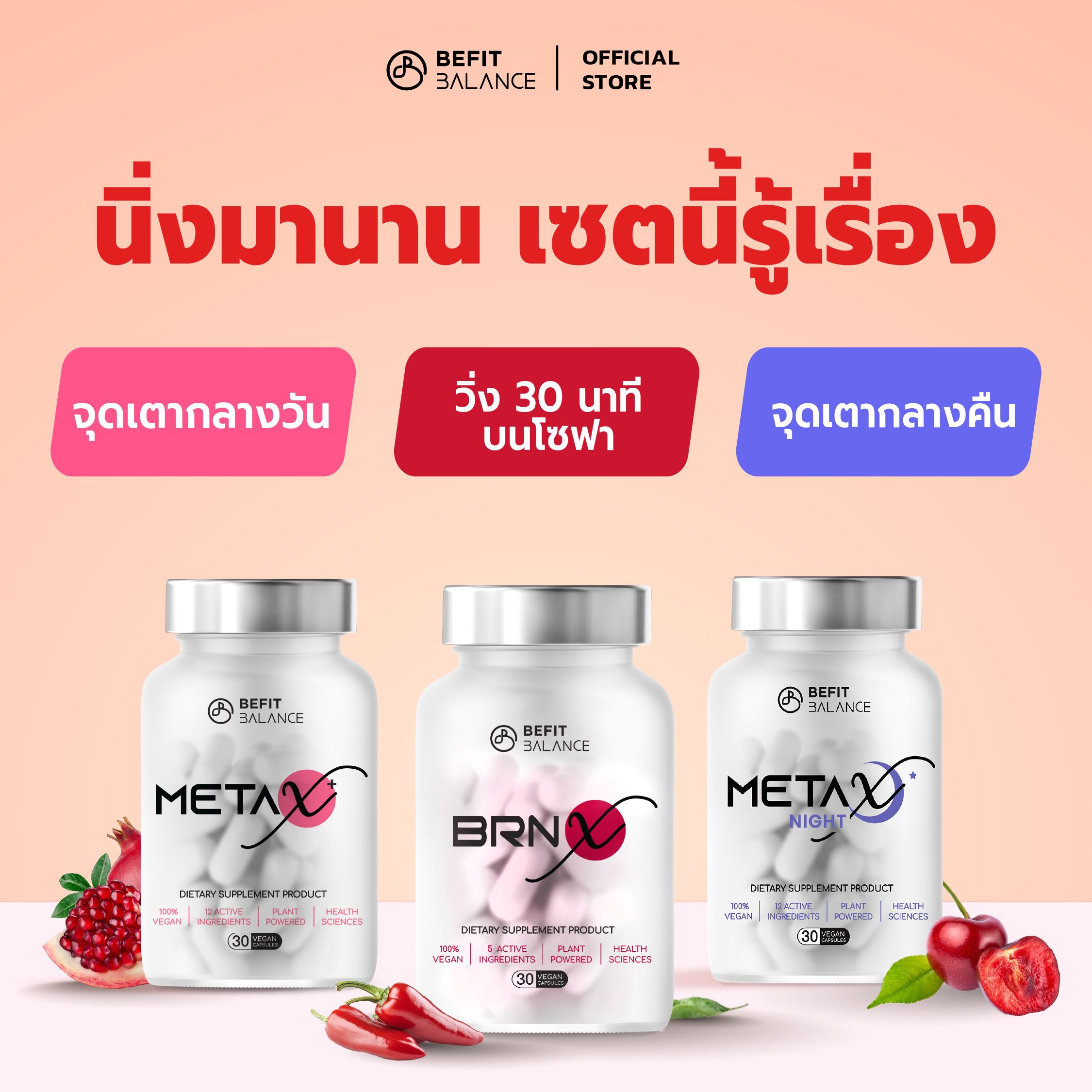 ผลิตภัณฑ์เพื่อสุขภาพ BeFitBalance ชุด ออกแบบมาเพื่อการใช้งานระยะยาว ชุดนี้ประกอบด้วย Brn X 1 กล่อง + Meta X+ 1 กล่อง + Meta X Night 1 กล่อง ราคา 4,010 บาท*ส่งฟรี