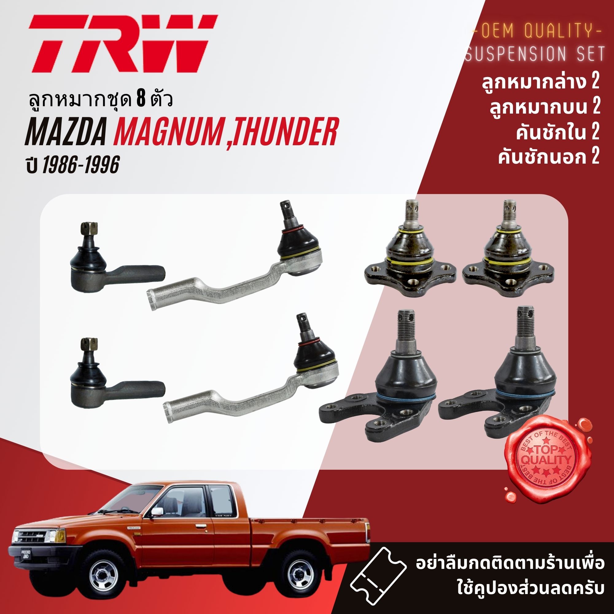 👍TRW Genuine Part 👍 Ball Joint Suspension set MAZDA Magnum,Thunder B2200,B2500 year 1998-2005 BJS090A,BJS091A,BJI047B,BJO162A,JIA203,JPA131 ราคา 915 บาท*ส่งฟรี