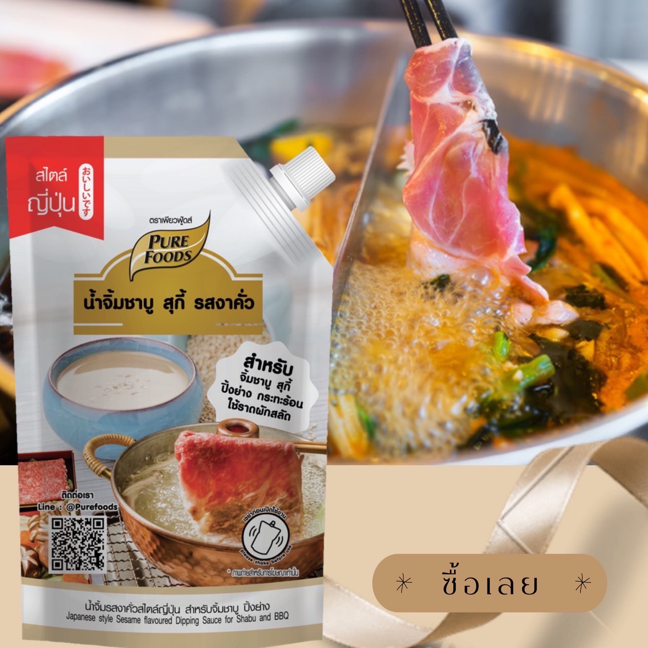 น้ำจิ้มชาบู งาคั่ว สไตล์ญี่ปุ่น ขนาด 850 กรัม ราคา 129 บาท*ส่งฟรี