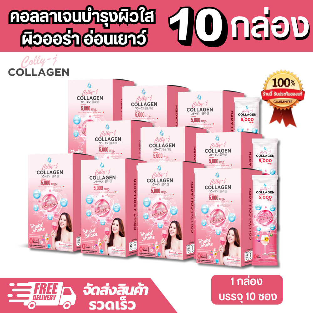 Collyj Collagen คอลลี่เจ คอลลาเจน บำรุงผิวขาว บำรุงผม บำรุงเล็บ บำรุงกระดูก คอลลาเจนไตรเปปไทด์ ผิวขาวใส ผิวแห้ง วิตามินซี ราคา 2,450 บาท*ส่งฟรี