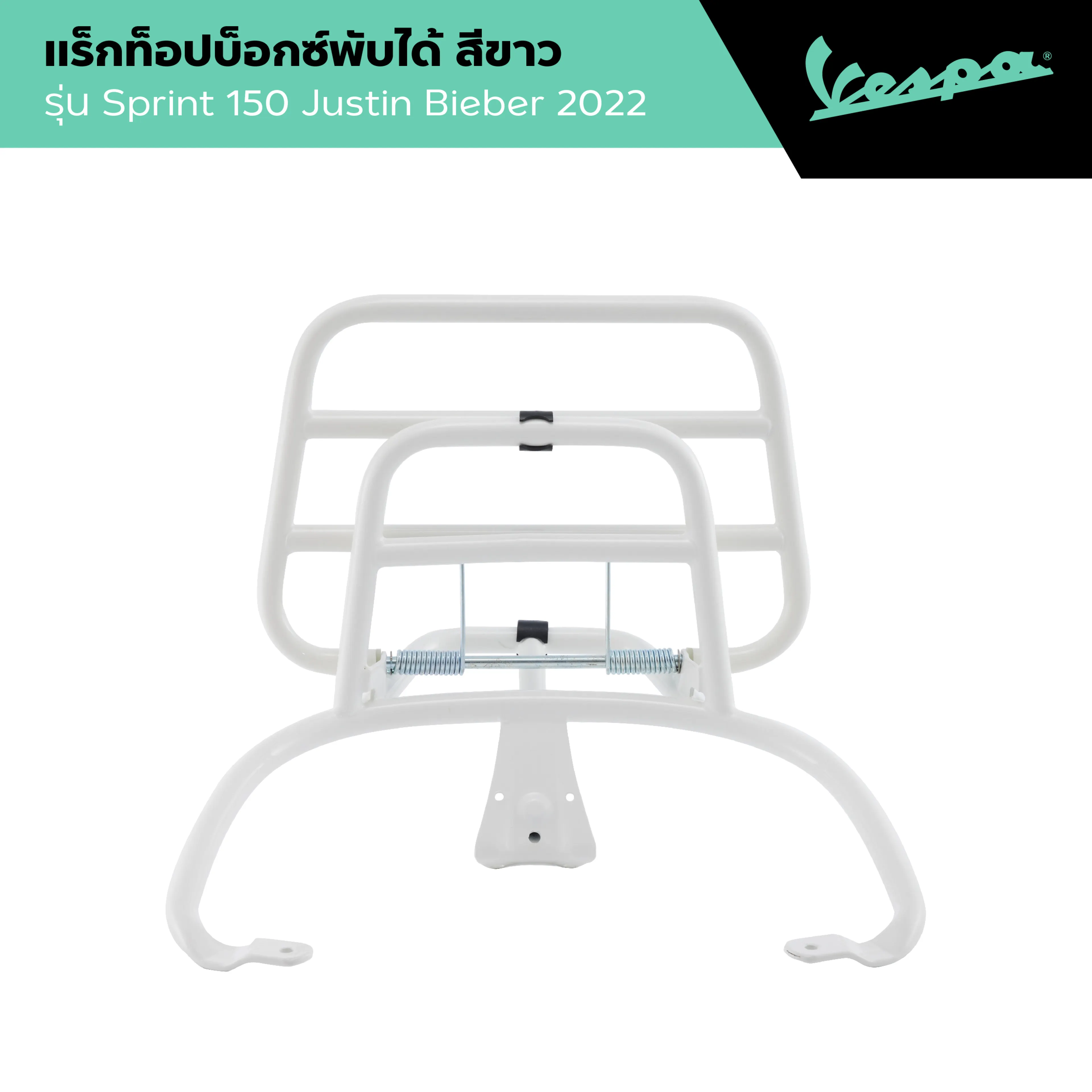 VESPA l REAR RACK l ตะแกรงหลัง สีขาว รุ่น Sprint 150 Justin Bieber 2022