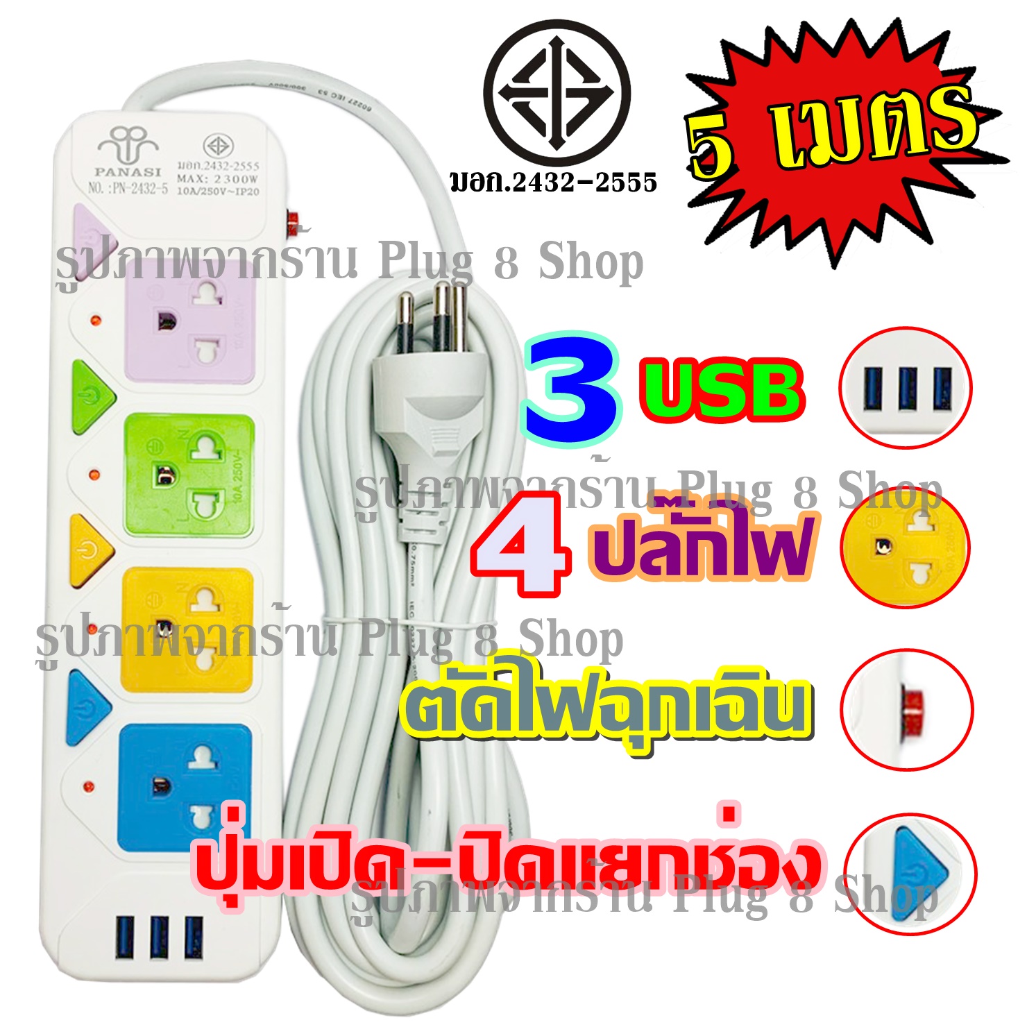 Top Price พร้อมส่ง ส่งด่วน!!! ปลั๊ก ปลั๊กไฟ 4 ช่อง 3 USB (( 5 เมตร 2300w )) PANASI รุ่น PN-2432-5 / PN-2432-6 / PN-2432-4 มีเบรกเกอร์ตัดไฟ วัสดุแข็งแรง * เลือกรุ่นก่อนสั่ง*