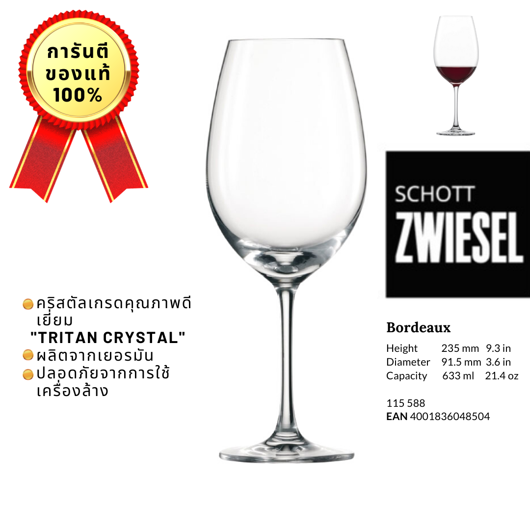 แก้วไวน์คริสตัล​ Schott Zwiesel Ivento Bordeaux Glass แก้วบอร์โด ราคา 340 บาท*ส่งฟรี