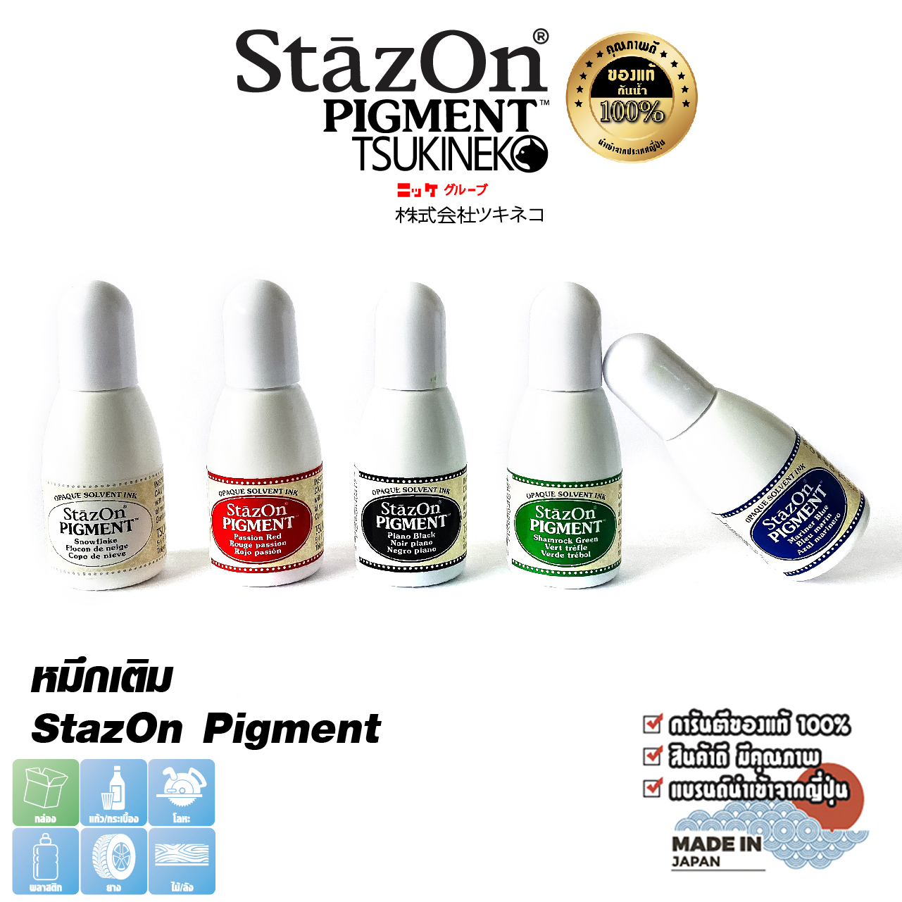 StazOn Pigment, a base refill ink for stamping on metal, fabric, plastic, wood, leather and acrylic. 15 ml. ราคา 129 บาท*ส่งฟรี