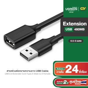 สินค้า UGREEN สายต่อ USB to USB สายยาว 0.5-5m USB 2.0 Extension ตัวผู้เป็นตัวเมีย รุ่น US103