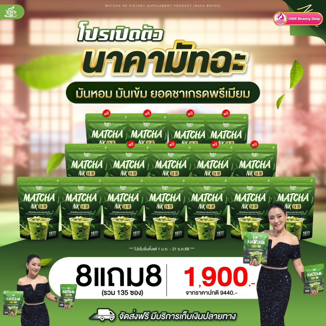 8แถม8ห่อ ชาเขียวมัทฉะนาคา Matcha NK สูตรใหม่เข้มข้นมัทฉะแท้ 1ห่อ (15ซอง) #มัทฉะนาคา #MatchaNK #ส่งฟรีของแท้100% #ส่งตรงจากบริษัท ราคา 1,900 บาท*ส่งฟรี
