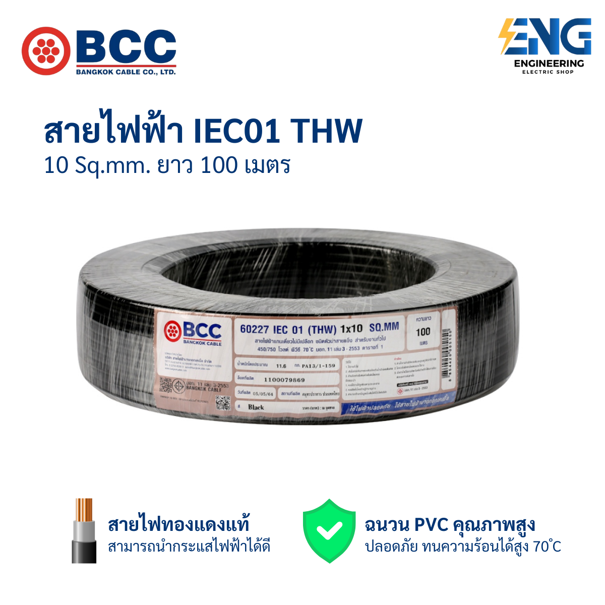 BCC สายไฟ IEC01 (THW) 1x10 Sqmm. ยาว 100 เมตร - ยี่ห้อ BCC ราคา 4,397 บาท*ส่งฟรี