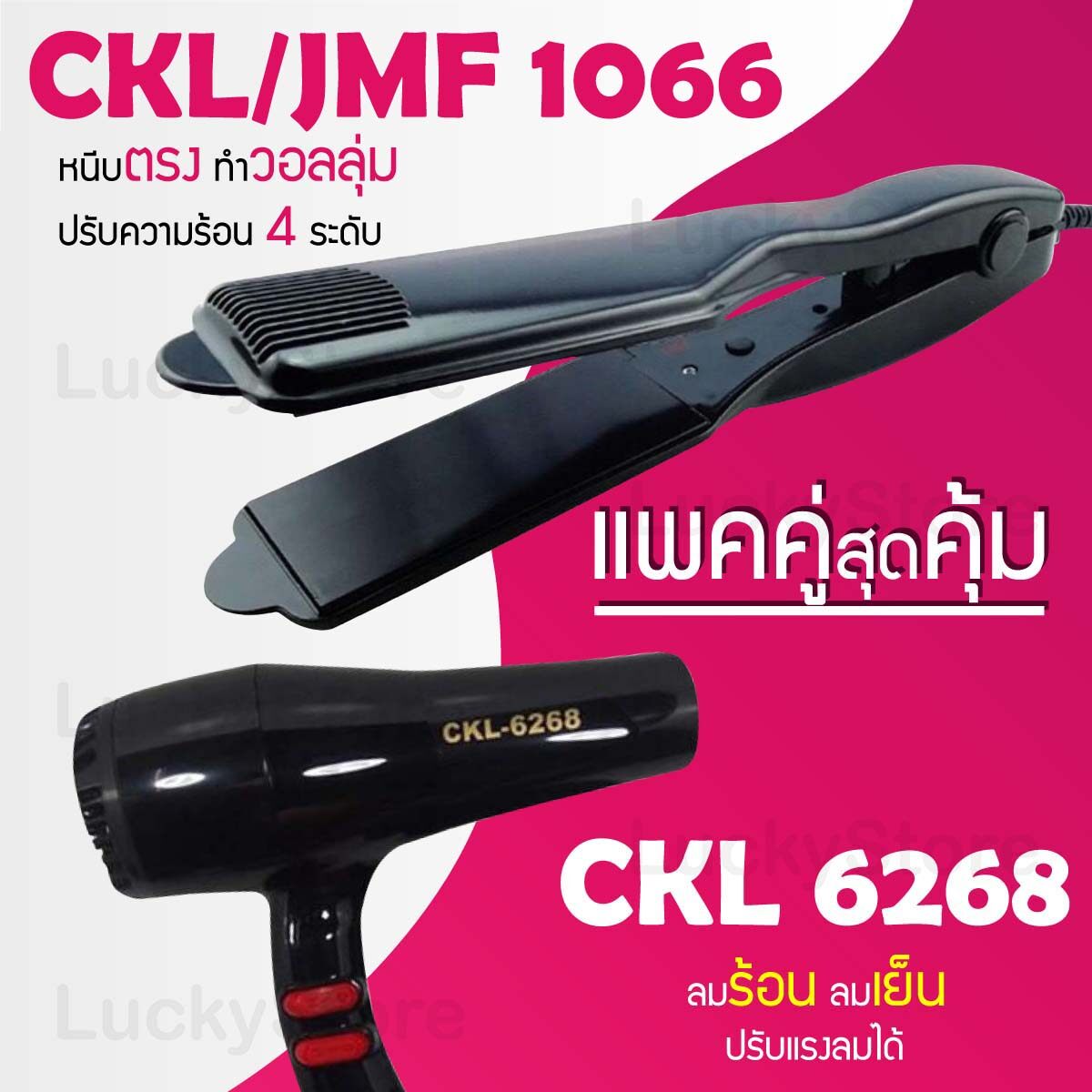 (แพคคู่สุดคุ้ม) เครื่องหนีบผม CKL 1066 + ไดร์เป่าผม CKL / MD 6268 รุ่นที่ช่างร้านทำผมนิยมใช้ เครื่องหนีบผม ที่หนีบผม เครื่องรีดผม ที่ม้วนผม หนีบผม เครื่องหนีบผมตรง เครื่องทำผม ลอนผม ที่ดัดผม เครื่องดัดผม ไดร์ ที่เป่าผม ลมร้อน ลมเย็น CKL 6268 MD 6268