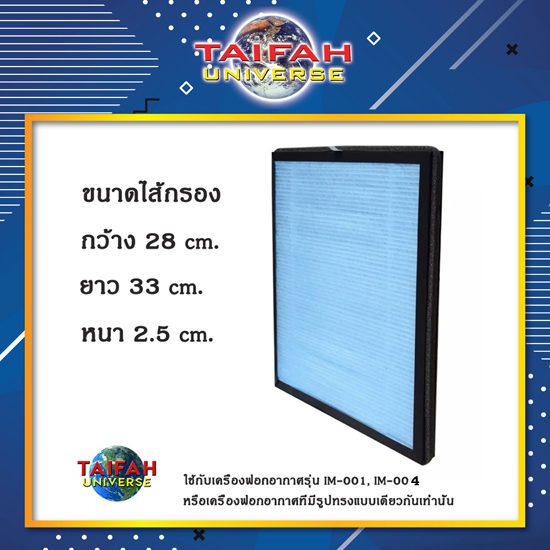 ไส้กรองอากาศ แผ่นฟอกอากาศ  สำหรับเครื่องฟอกอากาศรุ่น IM-001, IM-004 Air Purifier