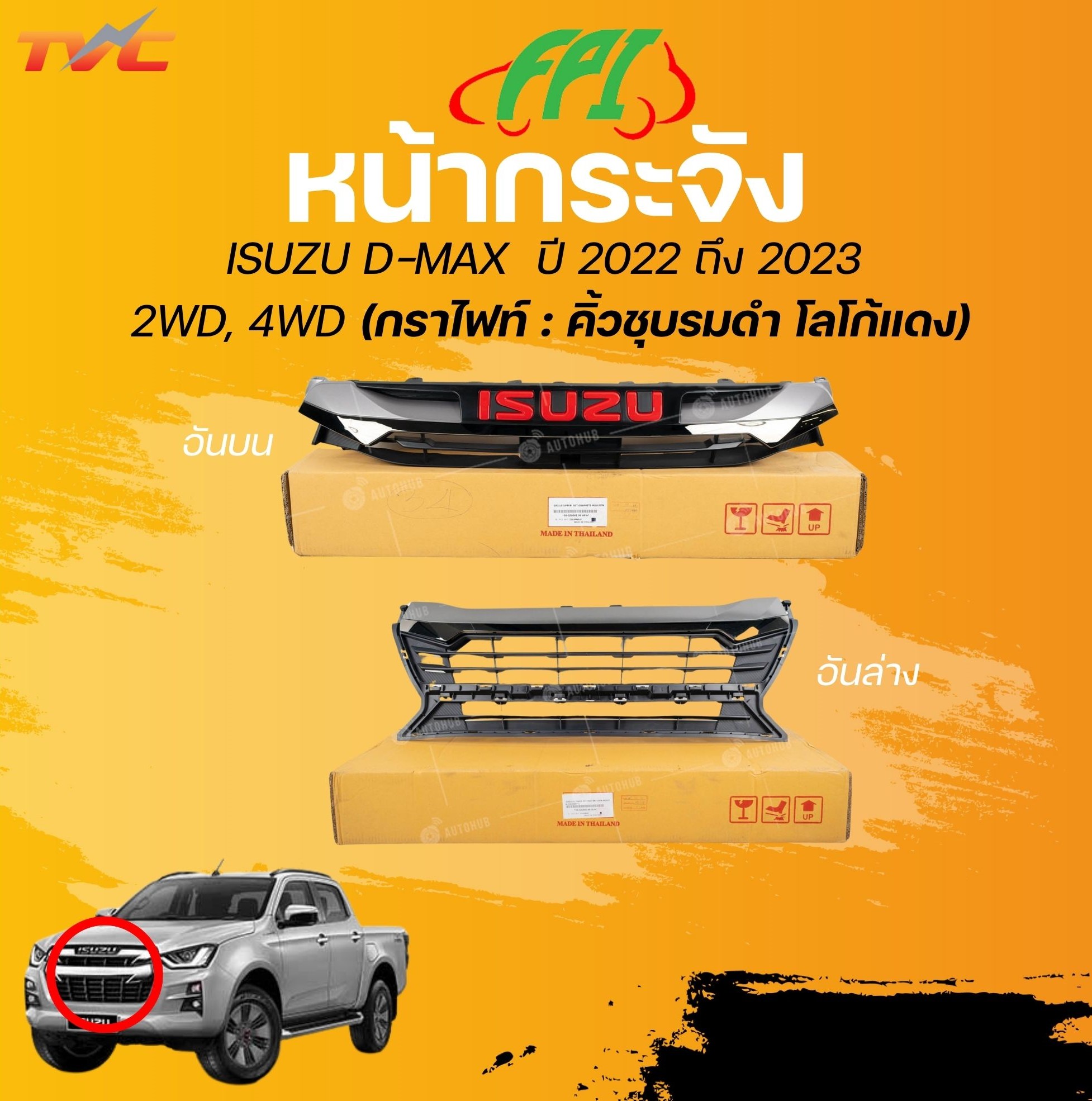 FPI หน้ากระจัง ISUZU D-MAX ปี 2022 ถึง 2023 2WD, 4WD อันบน - อันล่าง ทั้งชุด (กราไฟท์ : คิ้วชุบรมดำ โลโก้แดง) (1ชิ้น) l TVC ราคา 1,550 บาท*ส่งฟรี