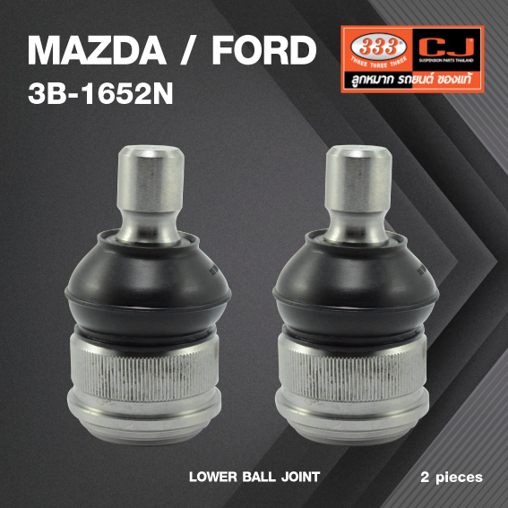 (2 ตัว) ลูกหมากปีกนกล่าง MAZDA / FORD MAZDA 3 (BK) ปี 2003-2008 / MAZDA 3 (BL) ปี 2009-2013 มาสด้า / ฟอร์ด 3B-1652N ยี่ห้อ 333 LOWER BALL JOINT ราคา 946 บาท*ส่งฟรี