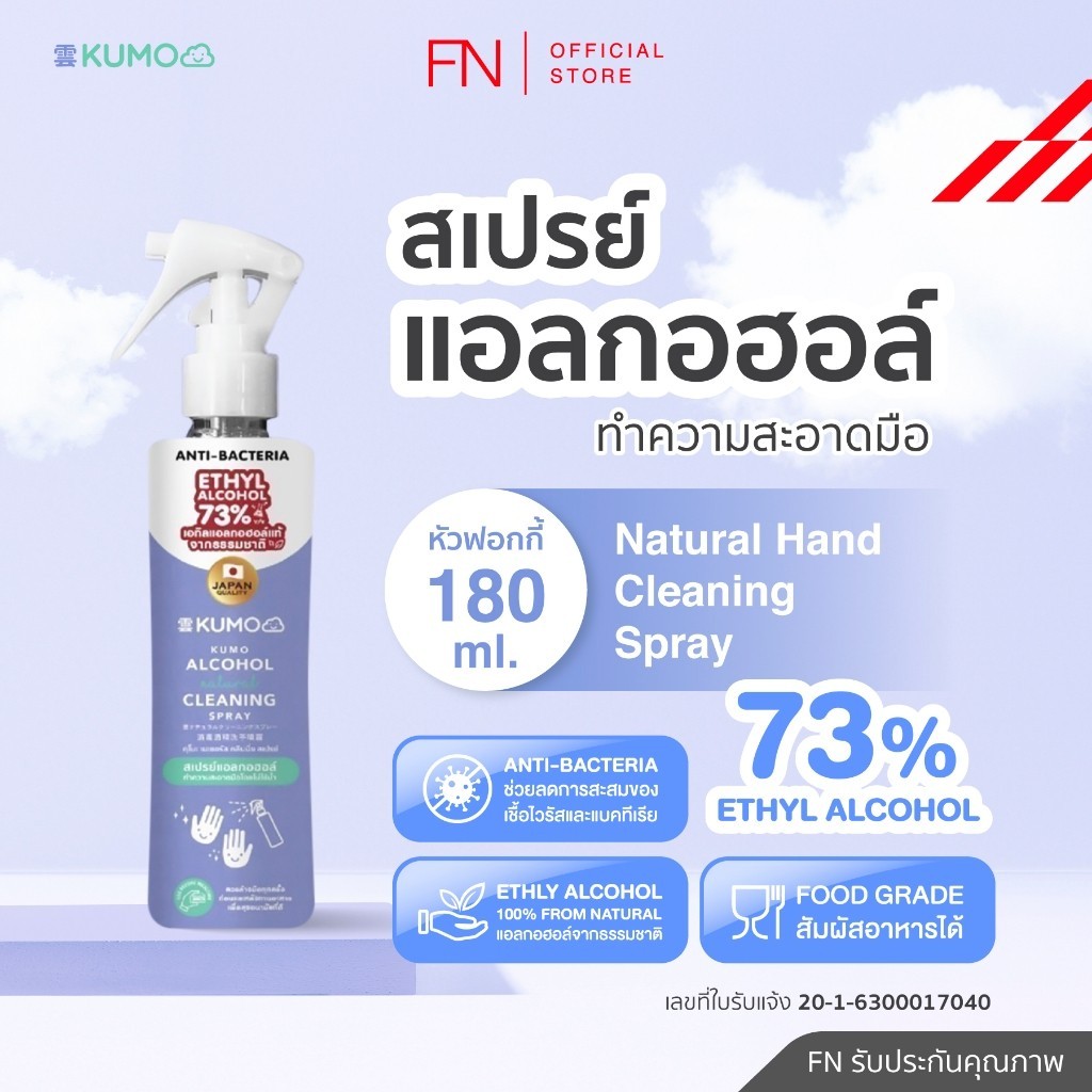 FN KUMO สเปรย์ แอลกอฮอล์ 73% ฟู้ดเกรด ขนาด180 มล. รุ่นหัวฟ็อกกี้ ผลิตจากแอลกอฮอล์ธรรมชาติ มาตรฐานญี่ปุ่น ราคา 165 บาท*ส่งฟรี