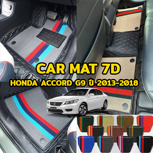 พรมปูพื้นรถยนต์ พรม7D ตรงรุ่นสำหรับ HONDA ACCORD G9 ปี 2013-2018 แถมฟรีที่หุ้มเข็มขัดนิรภัย มูลค่า490บาท ราคา 1,600 บาท*ส่งฟรี