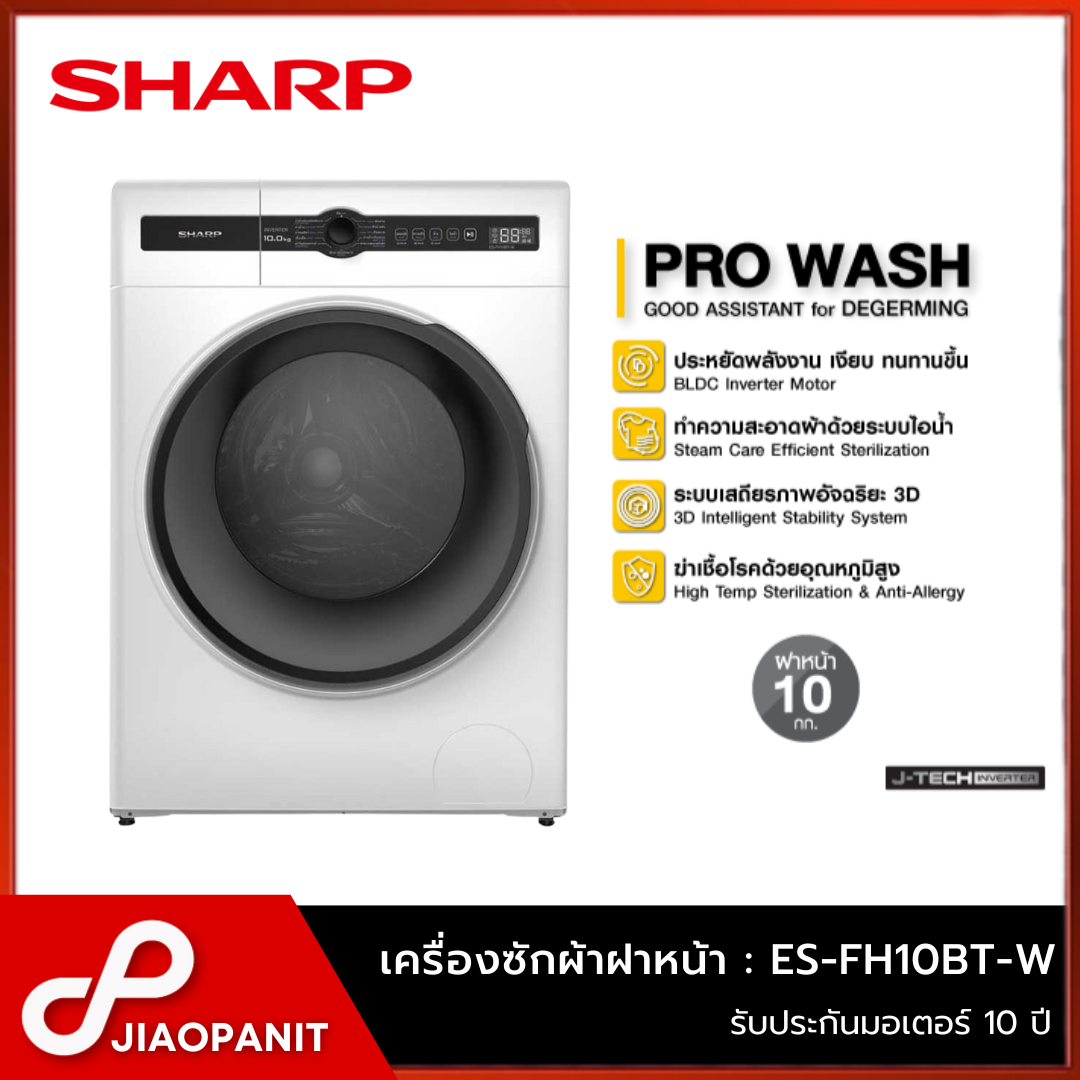เครื่องใช้ไฟฟ้าภายในบ้าน Sharp เครื่องซักผ้าฝาหน้า ขนาด 10 กก. รุ่น ES-FH10BT-W ราคา 12,290 บาท*ส่งฟรี