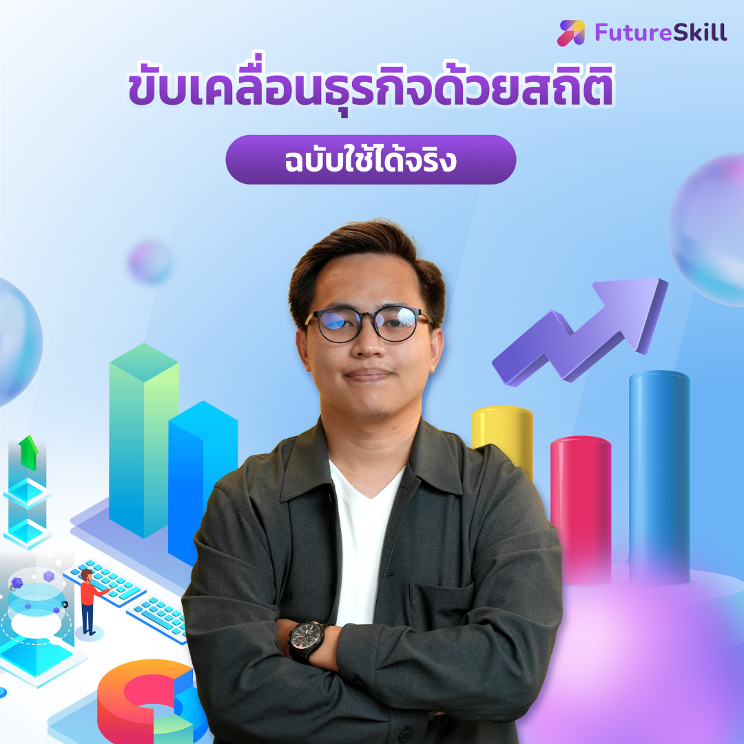 สินค้าดิจิทัลและบัตรกำนัล FutureSkill E-Book + คอร์สเรียนออนไลน์ | ขับเคลื่อนธุรกิจด้วยสถิติฉบับใช้ได้จริง ราคา 1,590 บาท*ส่งฟรี