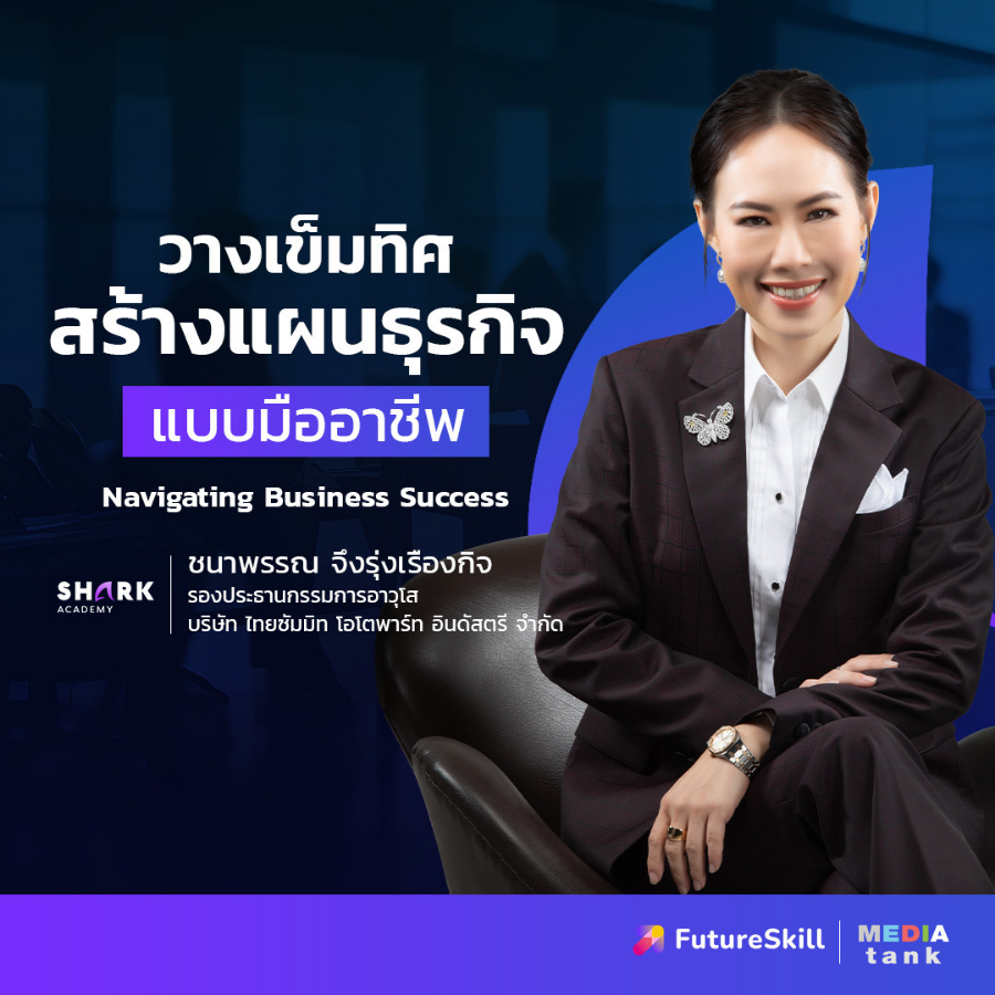 FutureSkill E-Book + คอร์สเรียนออนไลน์ | Shark Academy วางเข็มทิศสร้างแผนธุรกิจแบบมืออาชีพ Navigating Business Success ราคา 1,990 บาท*ส่งฟรี