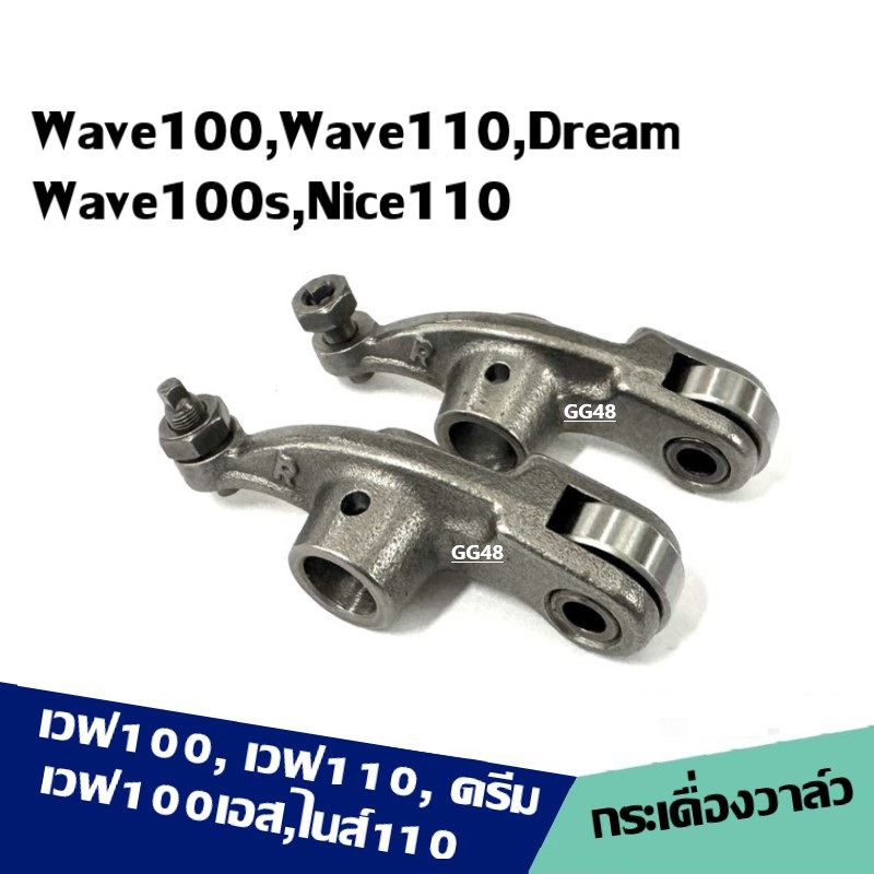 กระเดื่องวาล์ว ไอดี+ไอเสีย Honda Wave100, Wave110, Wave110s(2005), Dream, Nice110 กระเดื่องกดวาล์วลูกปืน ดรีม100 เวฟ100 ราคา 250 บาท*ส่งฟรี