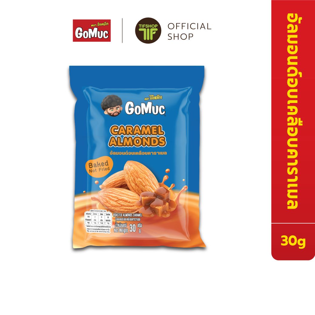 GoMuc โกหมึก อัลมอนด์อบเคลือบคาราเมล 30 กรัม Roasted Almonds Caramel ราคา 39 บาท*ส่งฟรี