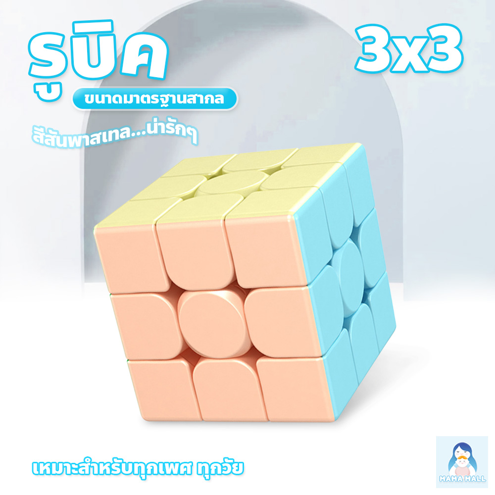 MamaMall รูบิค แบบเคลือบสี 2X2 3x3 4x4 5x5 ลื่นหัวแตก รูบิก สีพาสเทล Rubik's Cube หมุนลื่น ของเล่นฝึกสมอง แถมสูตรการเล่น ลูกบิด