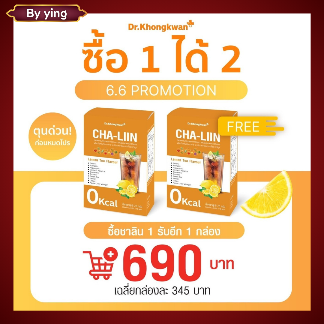 ชาลีน หมอของขวัญ แคปลีน ดร.ของขวัญ Cha Liin Cap Liin ชาลดบวมหมอขวัญ