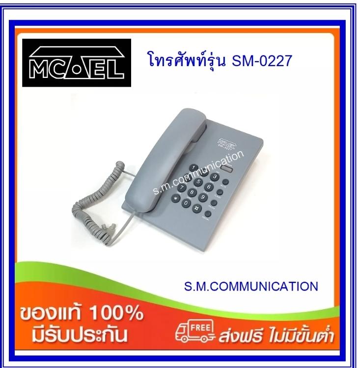 โทรศัพท์บ้านสายเดี่ยว MCTEL รุ่น SM-0227 (ส่งฟรี)