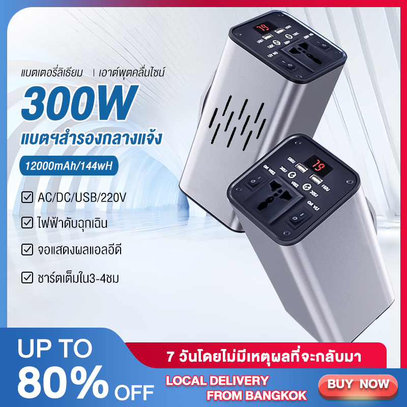 แหล่งจ่ายไฟกลางแจ้ง 300W/12000mAh เครื่องกำเนิดไฟฟ้ากลางแจ้ง การชาร์จพลังงานแสงอาทิตย์ บ้าน การใช้งานกลางแจ้ง ฟมือถือมัลติฟังก์ช กำลังไฟแรง เครื่องสำรองไฟ Power Station Power box camping ใช้ร่วมกับอุปกรณ์ไฟฟ้าได้หลากหลาย แบตสำรองพกพา