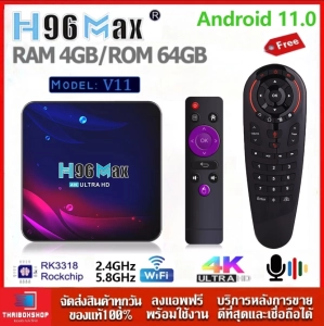 ภาพหน้าปกสินค้าH96MAX V11 แรม 4GB / 64GB Android11 CPU RK3318 Wifi 5G Blth Lan100M Android box+ รีโมท Air Mouse+Voice Search ที่เกี่ยวข้อง