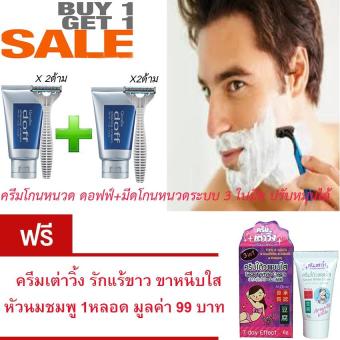 2560 กิฟฟารีน ครีมโกนหนวด ดรอฟฟ์ ปริมาณ 100 กรัม + มีดโกนหนวดระบบ 3 ใบมีด ปรับหมุนได้ (แพ็ค 2) แถมฟรี ครีมรักแร้ขาว ขาหนีบขาว หัวนมชมพู มูลค่า 199.-