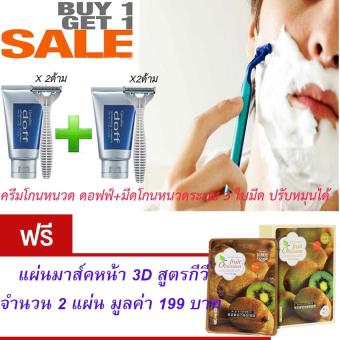 2560 กิฟฟารีน ครีมโกนหนวด ดรอฟฟ์ ปริมาณ 100 กรัม + มีดโกนหนวดระบบ 3 ใบมีด ปรับหมุนได้ (แพ็ค 2) แถมฟรี แผ่นมาส์คหน้า 3D สูตรกีวี่ 2 แผ่น มูลค่า 99.-