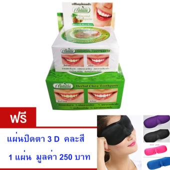 เสนอราคา ยาสีฟันสมุนไพรเข้มข้น กรีนเฮิร์บ สูตรกานพลูและมะพร้าว ฟรี แผ่นปิดตา 3 D คละสี 1 แผ่น มูลค่า 250 บาท รีวิว ยาสีฟันสมุนไพรเข้มข้น กรีนเฮิร์บ สูตรกานพลูและมะพร้าว ฟรี แผ่นปิดตา 3 D คละสี 1 แผ่น มูลค่า 250 บาท