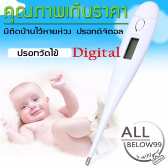 AB99 ปรอทวัดไข้ดิจิตอล ปรอทวัดอุณหภูมิ Digital thermometer รุ่นเปลื่ยนถ่านได้ (สีขาว)