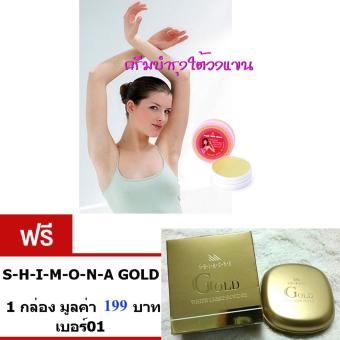 AR ครีมรักแร้ขาว ครีมบำรุงใต้วงแขน ช่วยผิวที่หมองคล้ำให้แลดูขาวกระจ่างใส แลดูกระชับเรียบเนียน กำจัดหนังไก่ยาน จำนวน 1ตลับ แถม.. SHIMONA GOLD แป้งทาหน้า ปกปิดฝ้า จำนวน1กล่อง มูลค่า 199บาท เบอร์01 AR ครีมรักแร้ขาว ครีมบำรุงใต้วงแขน ช่วยผิวที่หมองคล้ำให้แลดูขาวกระจ่างใส แลดูกระชับเรียบเนียน กำจัดหนังไก่ยาน จำนวน 1ตลับ แถม.. SHIMONA GOLD แป้งทาหน้า ปกปิดฝ้า จำนวน1กล่อง มูลค่า 199บาท เบอร์01