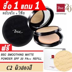BSC SMOOTHING MATTE POWDER SPF 20 PA++ C2 ผิวสองสี (ตลับจริง แถมฟรี รีฟิล) BSC SMOOTHING MATTE POWDER SPF 20 PA++ C2 ผิวสองสี (ตลับจริง แถมฟรี รีฟิล)