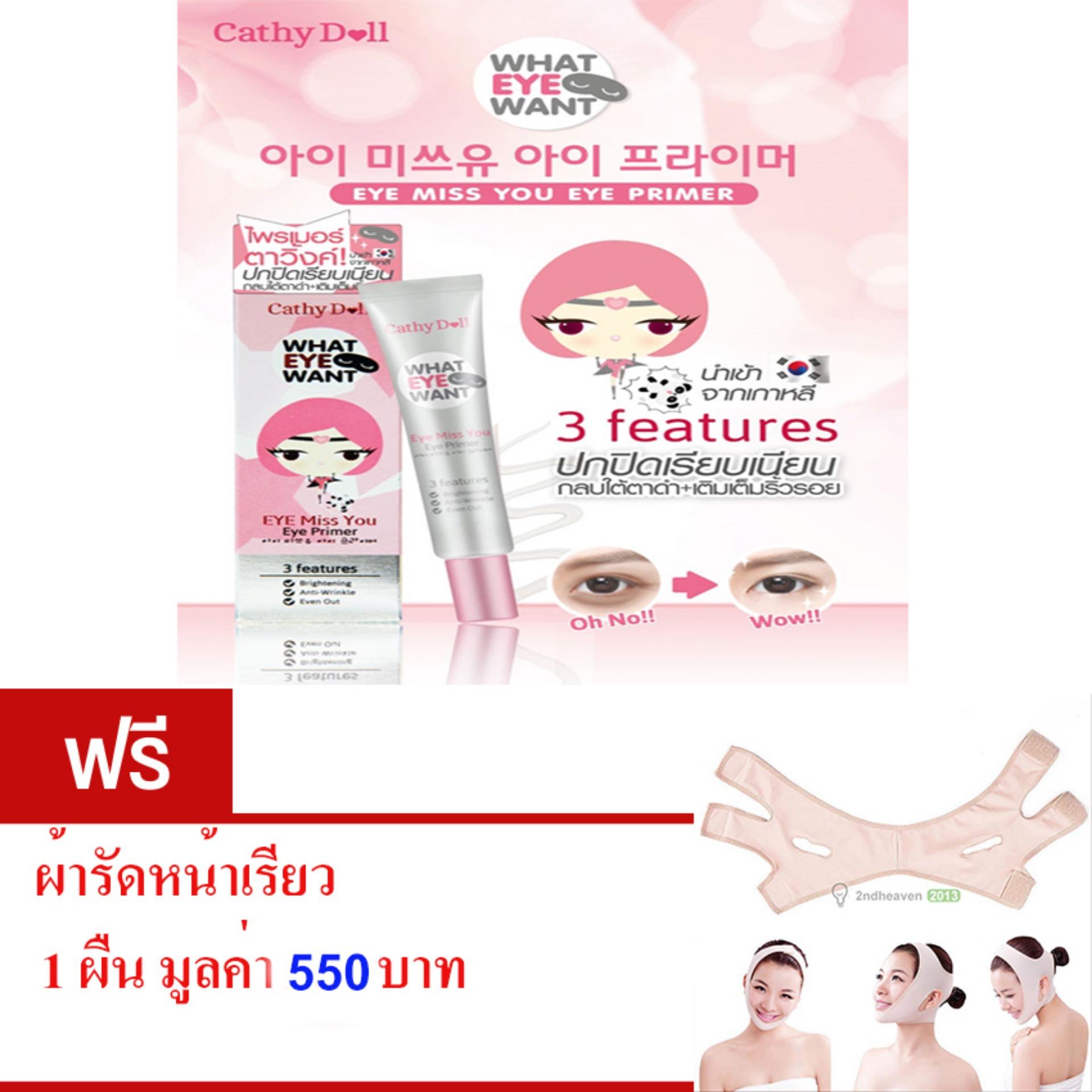 Cathy Doll ครีมทาตา บำรุงรอบดวงตา ลดริ้วรอย ถุงใต้ตา และตาบวม มอบดวงตาเปล่งประกาย ใส แบ๊ว เซรั่มตาแบ๊วที่ผู้หญิงทุกคนต้องตกหลุมรัก ขนาด15มล ฟรีผ้ารัดหน้าเรียว สีเนื้อ 1 ผืนมูลค่า550 บาท : image Cathy Doll ครีมทาตา บำรุงรอบดวงตา ลดริ้วรอย ถุงใต้ตา และตาบวม มอบดวงตาเปล่งประกาย ใส แบ๊ว เซรั่มตาแบ๊วที่ผู้หญิงทุกคนต้องตกหลุมรัก ขนาด15มล ฟรีผ้ารัดหน้าเรียว สีเนื้อ 1 ผืนมูลค่า550 บาท