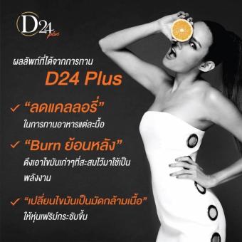 D24 Plus ใหม่ ช่วยเร่งและดึงไขมันสะสมมา เผาผลาญได้มากขี้น 3 กล่อง (10 แคปซูล/กล่อง) July 2018 - 5 D24 Plus ใหม่ ช่วยเร่งและดึงไขมันสะสมมา เผาผลาญได้มากขี้น 3 กล่อง (10 แคปซูล/กล่อง) - 5