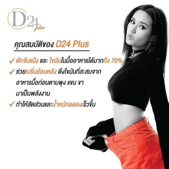 D24 Plus ใหม่ ช่วยเร่งและดึงไขมันสะสมมา เผาผลาญได้มากขี้น 3 กล่อง (10 แคปซูล/กล่อง) July 2018 - 3 D24 Plus ใหม่ ช่วยเร่งและดึงไขมันสะสมมา เผาผลาญได้มากขี้น 3 กล่อง (10 แคปซูล/กล่อง) - 3