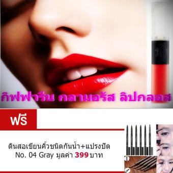 ประกาศขาย GIFFARINE Longlasting Lip Gloss ลิปสติค ลิปทาปาก ลิปกลอส 2 สีในแท่งเดียว ใช้ง่าย พกพาสะดวก ให้สีสันสดใส ติดทนนาน สี #เซ็กซี่โกล์วSEXY GLOW ขนาด6.0กรัม ฟรี ดินสอเขียนคิ้วกันน้ำ พร้อมแปรงปัดขนคิ้ว No.04 Gray มูลค่า 399 บาท อยากขาย GIFFARINE Longlasting Lip Gloss ลิปสติค ลิปทาปาก ลิปกลอส 2 สีในแท่งเดียว ใช้ง่าย พกพาสะดวก ให้สีสันสดใส ติดทนนาน สี #เซ็กซี่โกล์วSEXY GLOW ขนาด6.0กรัม ฟรี ดินสอเขียนคิ้วกันน้ำ พร้อมแปรงปัดขนคิ้ว No.04 Gray มูลค่า 399 บาท