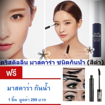 Giffarine Mascara มาสคาร่า สีดำ#ชนิดกันน้ำ# ปัด แต่งขนตาให้งอนสวยคมเข้ม แลดูเป็นธรรมชาติ พร้อมกันน้ำกันเหงื่อ ขนาด8กรัม แถม..มาสคาร่า 1 หัว กันน้ำ มูลค่า 299 บาท Giffarine Mascara มาสคาร่า สีดำ#ชนิดกันน้ำ# ปัด แต่งขนตาให้งอนสวยคมเข้ม แลดูเป็นธรรมชาติ พร้อมกันน้ำกันเหงื่อ ขนาด8กรัม แถม..มาสคาร่า 1 หัว กันน้ำ มูลค่า 299 บาท