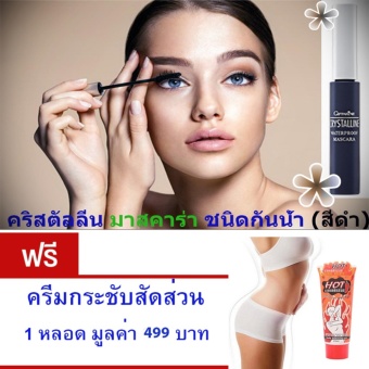 Giffarine Mascara มาสคาร่า สีดำ#ชนิดกันน้ำ# ปัด แต่งขนตาให้งอนสวยคมเข้ม แลดูเป็นธรรมชาติ พร้อมกันน้ำกันเหงื่อ ขนาด8กรัม แถม..ครีมกระชับสัดส่วน 1 หลอด มูลค่า 499 บาท Giffarine Mascara มาสคาร่า สีดำ#ชนิดกันน้ำ# ปัด แต่งขนตาให้งอนสวยคมเข้ม แลดูเป็นธรรมชาติ พร้อมกันน้ำกันเหงื่อ ขนาด8กรัม แถม..ครีมกระชับสัดส่วน 1 หลอด มูลค่า 499 บาท