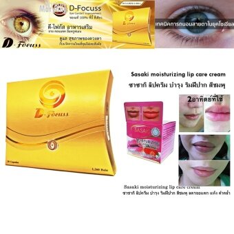 D-Focuss Eye D contact Improvement ดี โฟกัส คอนแทค อาหารเสริม บำรุงสายตา รักษาลูกตา 30 Cap x 2 กล่อง + Sasaki moisturizing lip care cream ซาซากิ ลิปครีม บำรุง ริมฝีปาก สีชมพู D-Focuss Eye D contact Improvement ดี โฟกัส คอนแทค อาหารเสริม บำรุงสายตา รักษาลูกตา 30 Cap x 2 กล่อง + Sasaki moisturizing lip care cream ซาซากิ ลิปครีม บำรุง ริมฝีปาก สีชมพู