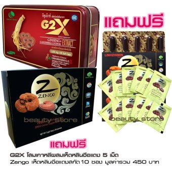 Linhzhimin G2X จีทูเอ็กซ์ สารสกัดจากโสมเกาหลี เห็ดหลินจือแดง วิตามินและแร่ธาตุ (60Caps)+Zengo เซนโก ผลิตภัณฑ์จากเห็ดหลินจือแดงสกัดในรูปแบบผง 1 กล่อง 50 ซอง แถมฟรี G2X5เม็ด Zengo 10 ซอง Linhzhimin G2X จีทูเอ็กซ์ สารสกัดจากโสมเกาหลี เห็ดหลินจือแดง วิตามินและแร่ธาตุ (60Caps)+Zengo เซนโก ผลิตภัณฑ์จากเห็ดหลินจือแดงสกัดในรูปแบบผง 1 กล่อง 50 ซอง แถมฟรี G2X5เม็ด Zengo 10 ซอง