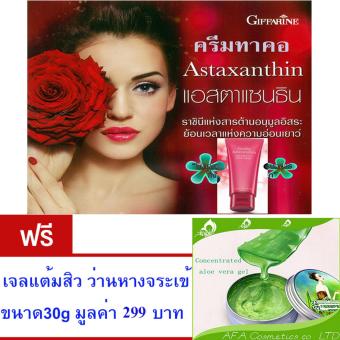 Astaxanthin Neck Cream ครีมทาคอ ครีมบำรุงผิวบริเวณลำคอ ช่วยให้กระชับ ไม่หย่อนคล้อย ขนาด 75 กรัม. ฟรี เจลว่านหางจระเข้ แต้มสิว จำนวน1 ตลับ มูลค่า 299บาท Astaxanthin Neck Cream ครีมทาคอ ครีมบำรุงผิวบริเวณลำคอ ช่วยให้กระชับ ไม่หย่อนคล้อย ขนาด 75 กรัม. ฟรี เจลว่านหางจระเข้ แต้มสิว จำนวน1 ตลับ มูลค่า 299บาท