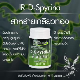 IR D-Spyrina สาหร่ายเกลียวทอง Spirulina ที่สุดแห่งคุณค่า สารอาหารบำรุง IR D-Spyrina สาหร่ายเกลียวทอง Spirulina ที่สุดแห่งคุณค่า สารอาหารบำรุง