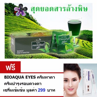 D-Toc Chlorophyll Plus อาหารเสริม ดี-ท็อค คลอโรฟิลล์ พลัส สุดยอดสารล้างพิษ (30 ซอง/กล่อง) ฟรีBIOAQUA EYES ครีมทารอบดวงตา เซรั่มเข้มข้น มูลค่า 299 บาท D-Toc Chlorophyll Plus อาหารเสริม ดี-ท็อค คลอโรฟิลล์ พลัส สุดยอดสารล้างพิษ (30 ซอง/กล่อง) ฟรีBIOAQUA EYES ครีมทารอบดวงตา เซรั่มเข้มข้น มูลค่า 299 บาท