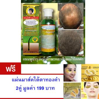 แชมพูสมุนไพร ช่วยลดอาการผมร่วง ปลูกผมให้ดำเงางาม บำรุงรากผมให้แข็งแรง ไม่หลุดร่วงง่าย แถมฟรี แผ่นมาส์คใต้ตาทองคำ ลดถุงใต้ตา จำนวน 2 คู่ มูลค่า 199.- แชมพูสมุนไพร ช่วยลดอาการผมร่วง ปลูกผมให้ดำเงางาม บำรุงรากผมให้แข็งแรง ไม่หลุดร่วงง่าย แถมฟรี แผ่นมาส์คใต้ตาทองคำ ลดถุงใต้ตา จำนวน 2 คู่ มูลค่า 199.-