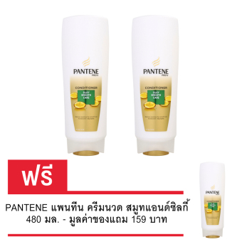 (ซื้อ 2 แถม 1) PANTENE แพนทีน โปรวี ครีมนวด สมูทแอนด์ซิลกี้ 480 มล. (ซื้อ 2 แถม 1) PANTENE แพนทีน โปรวี ครีมนวด สมูทแอนด์ซิลกี้ 480 มล.