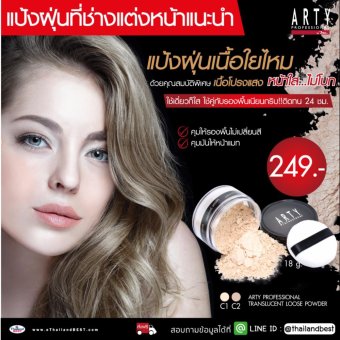 ARTY TRANSLUCENT LOOSE POWDER C2 ผิวขาวเหลือง ARTY TRANSLUCENT LOOSE POWDER C2 ผิวขาวเหลือง